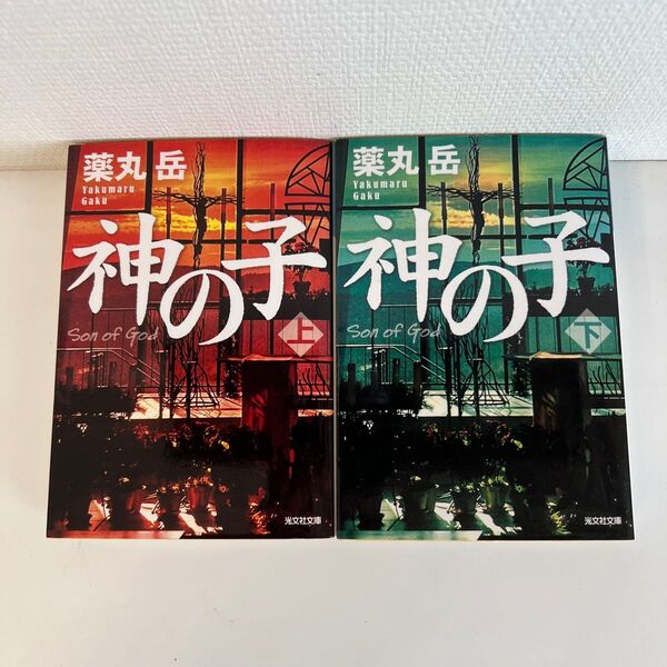 薬丸岳「神の子」上下巻セット