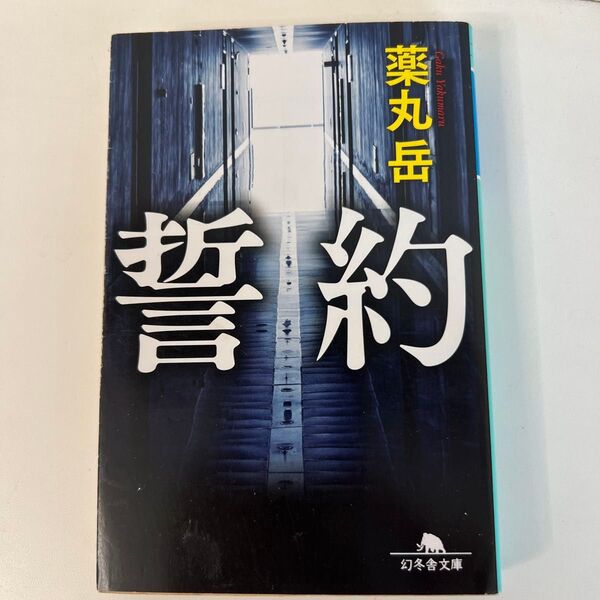 誓約 薬丸岳 幻冬舎文庫