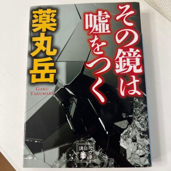その鏡は嘘をつく 薬丸岳 講談社文庫
