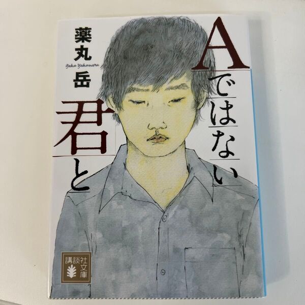 Aではない君と (講談社文庫 や61-9) 薬丸岳/〔著〕
