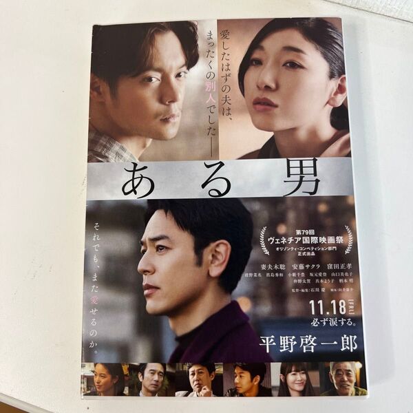 ある男 (文春文庫 ひ19-3) 平野啓一郎/著