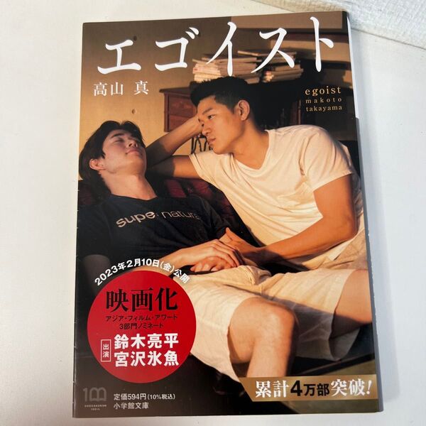 エゴイスト (小学館文庫 た42-1) 高山真/著 (978-4-09-407175-7)