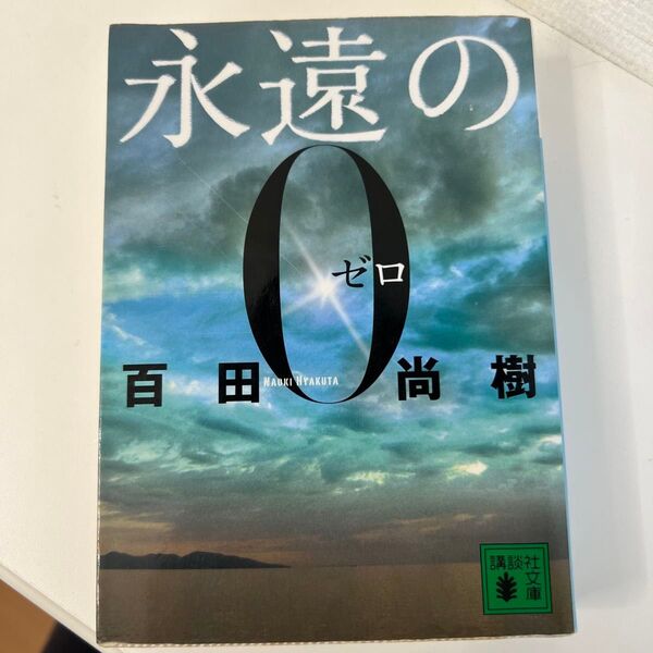 永遠の0 (講談社文庫 ひ43-1) 百田尚樹/〔著〕