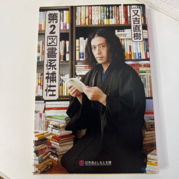 第2図書係補佐 (幻冬舎よしもと文庫 Y-17-1) 又吉直樹/〔著〕