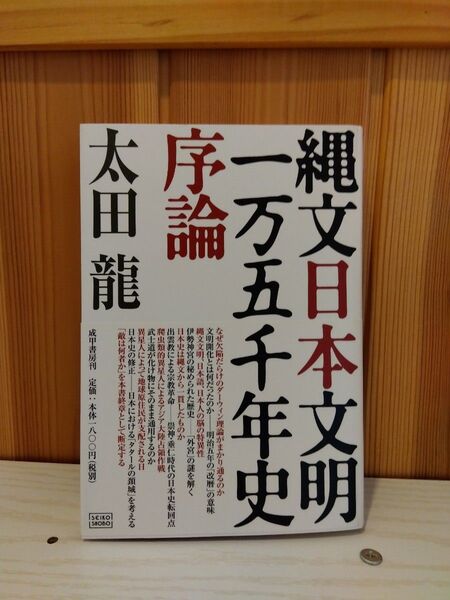 太田龍 縄文日本文明一万五千年史 序論