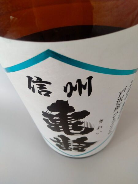 ☆信州亀齢 真田の里 戸沢産ひとごこち 純米吟醸 無濾過生原酒 一升瓶 1800ml