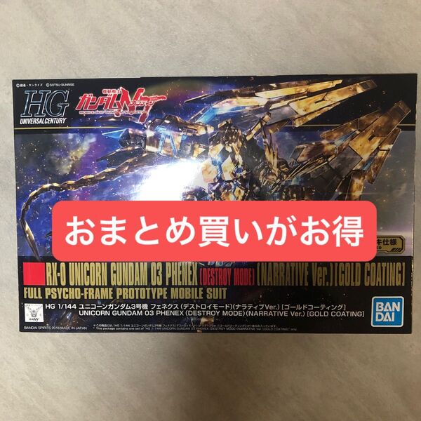 HG ユニコーンガンダム3号機 フェネクス デストロイモード ナラティブVer. ゴールドコーティング