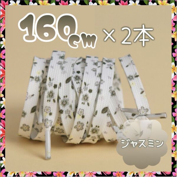 618 靴ひも ジャスミン 160cm 靴紐 紐 おしゃれ 可愛い お花 フラワー かわいい