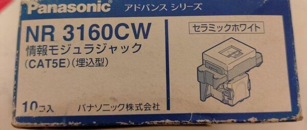 NR3160CW Panasonic CAT5E 情報モジュラジャック
