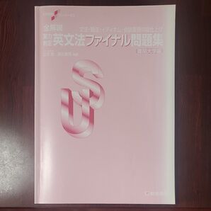 全解説実力判定英文法ファイナル問題集 難関大学編