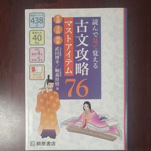 読んで見て覚える 古文攻略マストアイテム76
