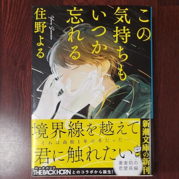 この気持ちもいつか忘れる (住野よる)