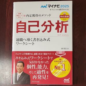 2025年度版 マイナビ 自己分析 適職へ導く書き込み式ワークシート
