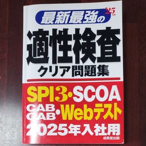 最新最強の適性検査クリア問題集