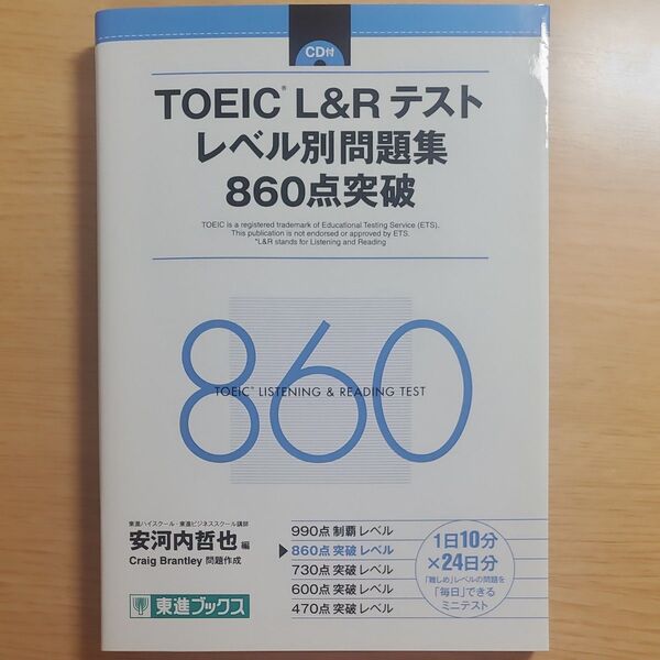 TOEIC L&Rテスト レベル別問題集 860点突破