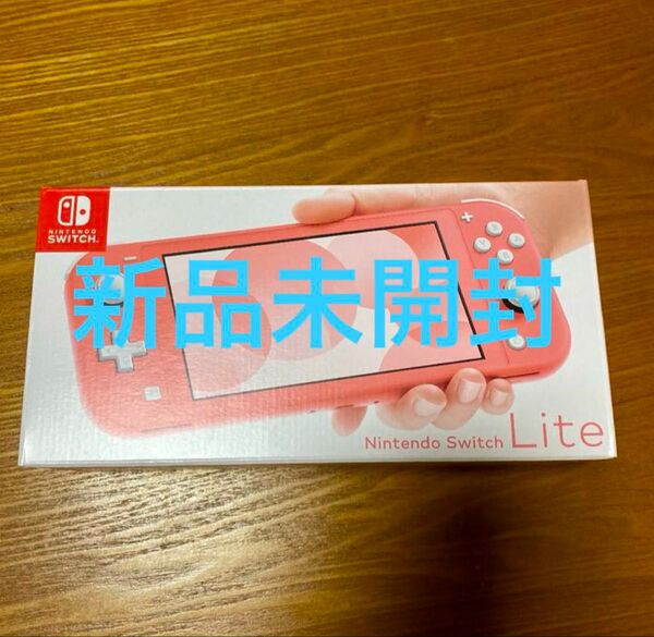 新品未開封品 任天堂 Switch Lite コーラル