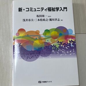 新・コミュニティ福祉学入門