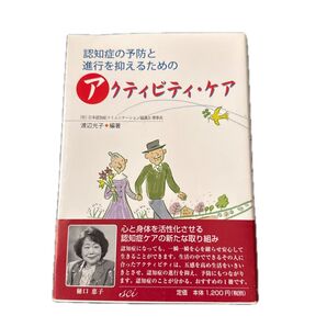認知症の予防と進行を抑えるためのアクティビティ・ケア