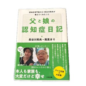 父と娘の認知症日記 長谷川和夫・南高まり