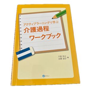 アクティブラーニングで学ぶ 介護過程ワークブック