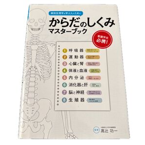 からだのしくみ マスターブック 高辻功一