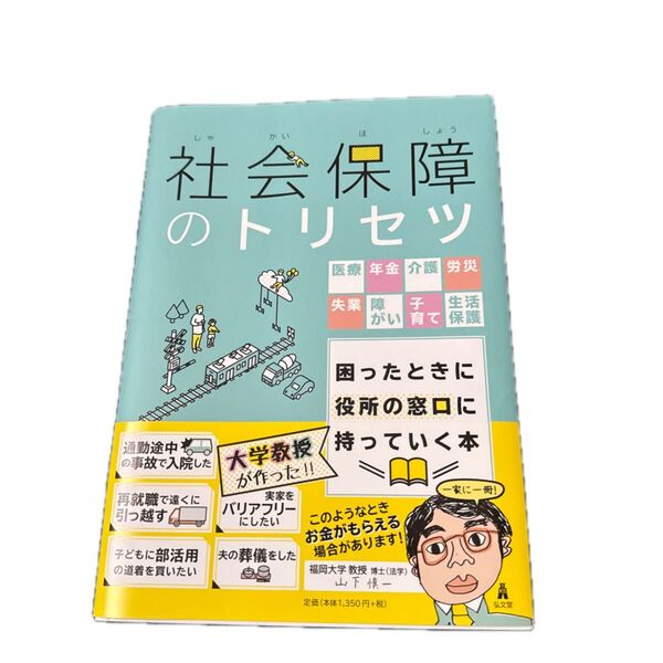 社会保障のトリセツ 困ったときに役所の窓口に持っていく本