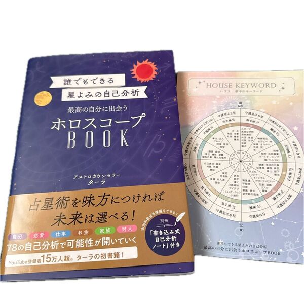 誰でもできる星よみの自己分析 最高の自分に出会うホロスコープBOOK