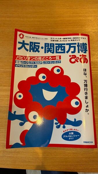 *大阪・関西万博ぴあ* 大阪観光 ガイドブック 関西万博 ぴあ 関西万博ぴあ 大阪