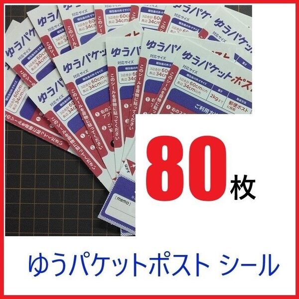ゆうパケットポストシール 80枚 発送用シール