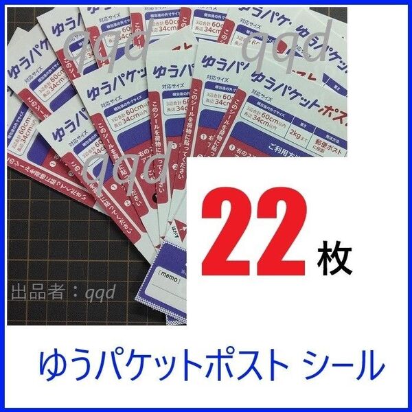 ゆうパケットポストシール 22枚 発送用シール