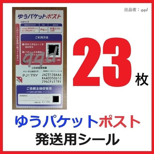 ゆうパケットポストシール22枚+1枚、計23枚 発送用シール
