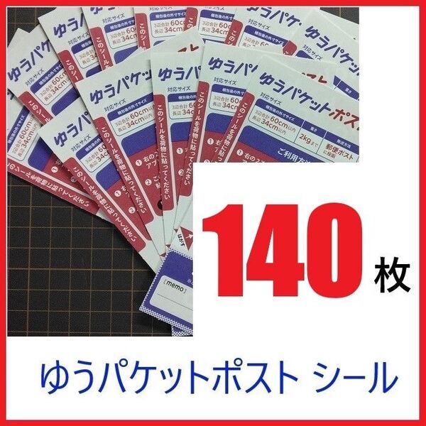 ゆうパケットポストシール 140枚 発送用シール
