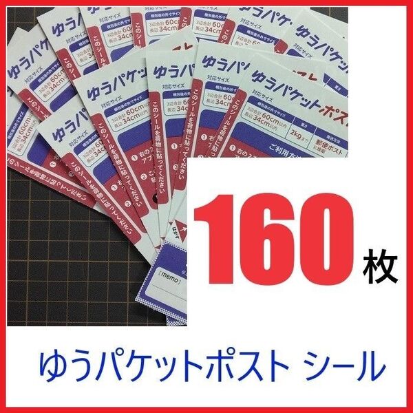 ゆうパケットポストシール 160枚 発送用シール