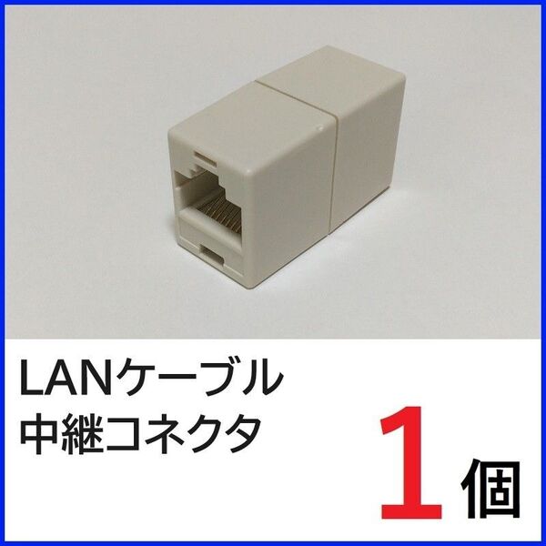 LANケーブル 中継コネクタ×1個 RJ45コネクタ LANケーブル延長コネクタ