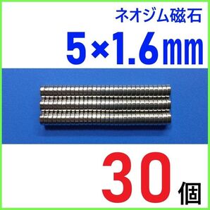 ネオジム磁石 直径5mm×厚さ1.6mm 30個