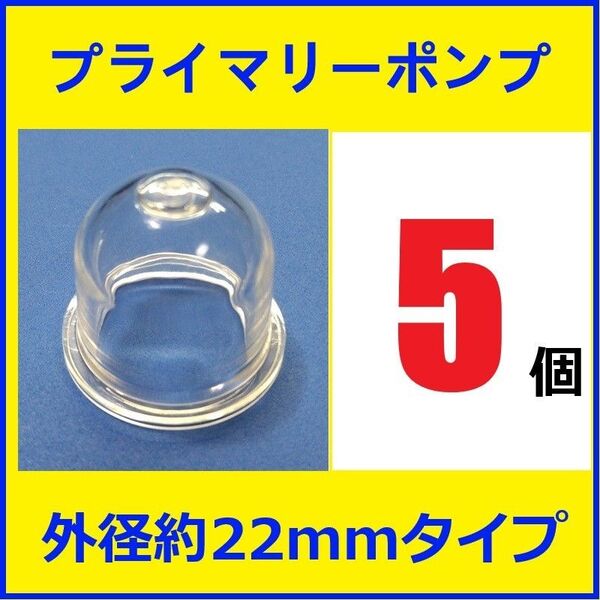 プライマリーポンプ 外径約22mm 5個 プライミングポンプ
