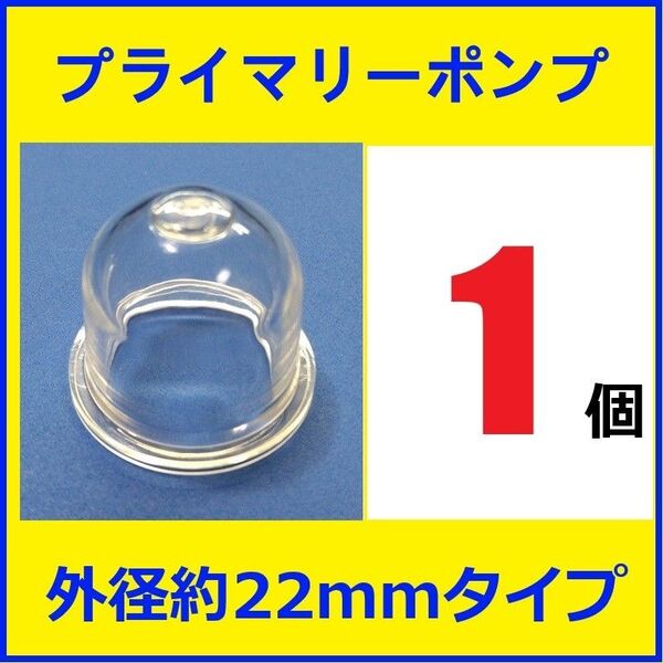 プライマリーポンプ 外径約22mm 1個 プライミングポンプ