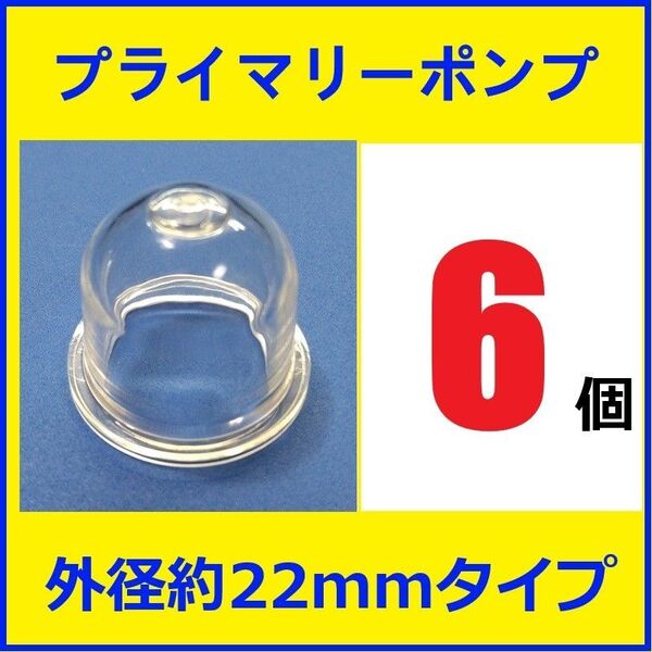 プライマリーポンプ 外径約22mm 6個 プライミングポンプ