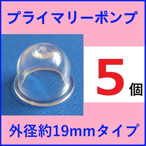 プライマリーポンプ 外径約19mm(実測約18.5mm) 5個 プライミングポンプ