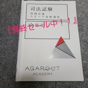 「最終セール中!!」アガルート 司法試験 判例百選スピード攻略講座 会社法