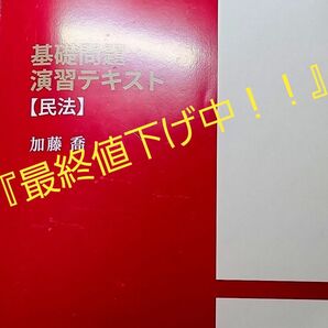 最終値下げ中!!加藤ゼミナール 基礎問題演習 テキスト民法