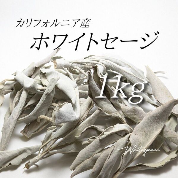 ホワイトセージ ミックスリーフ1kg/カリフォルニア産/浄化 お香