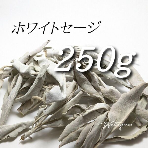 ホワイトセージ ミックスリーフ250g/カリフォルニア産/浄化 お香