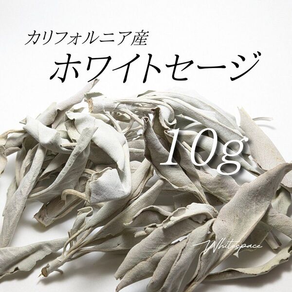 ホワイトセージ ミックスリーフ10g/カリフォルニア産/浄化 お香