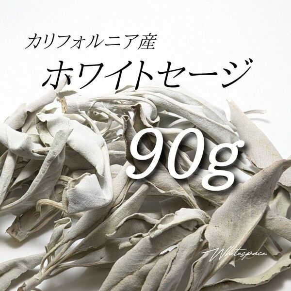 ホワイトセージ ミックスリーフ90g/カリフォルニア産/浄化 お香