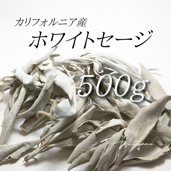 ホワイトセージ ミックスリーフ500g/カリフォルニア産/浄化 お香