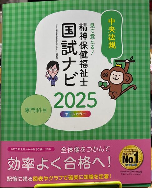 国試ナビ 2025 精神保健福祉士 国家試験 参考書 専門科目