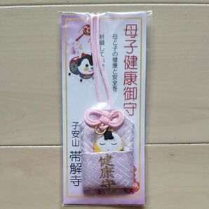 母子健康御守 帯解寺