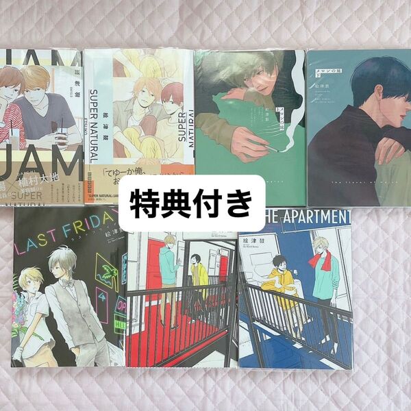 SUPER NATURAL メロンの味 LAST FRIDAY IN THE APARTMENT 絵津鼓 まとめ売り