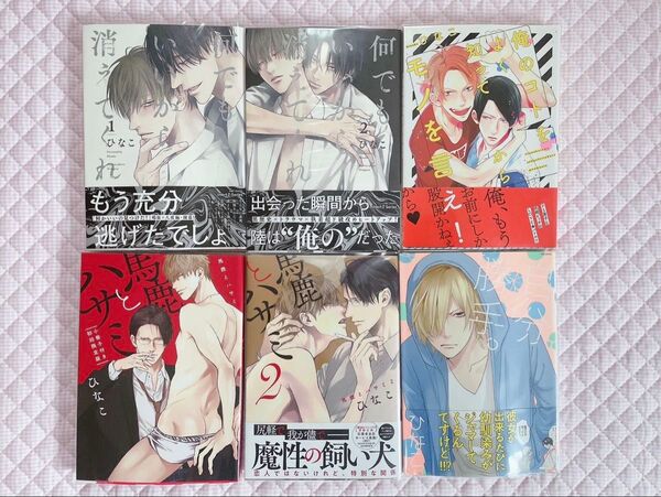 馬鹿とハサミ 何でもいいから消えてくれ 生意気ヒエラルキー 俺のコトをよく知ってからモノを言え! ひなこ まとめ売り BL